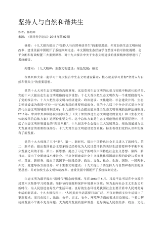 坚持人与自然和谐共生