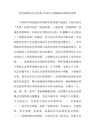 基层网格化社会治理--东莞市大朗镇基层网格化管理