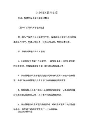 企业档案管理制度