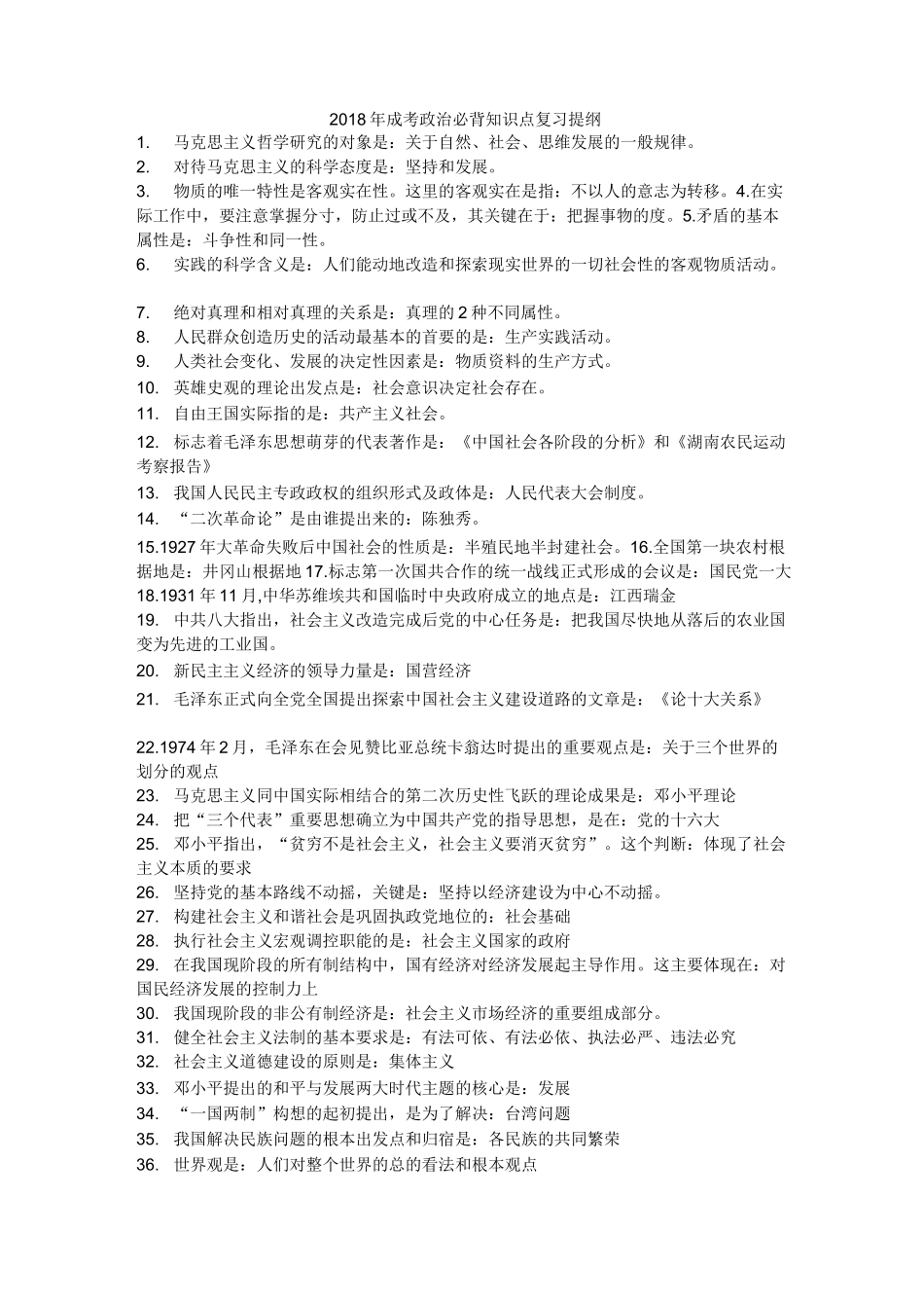 成人高考政治复习题_第1页