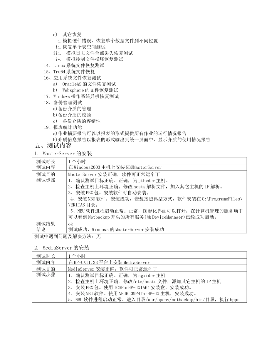 Netbackup_软件备份测试报告._第3页