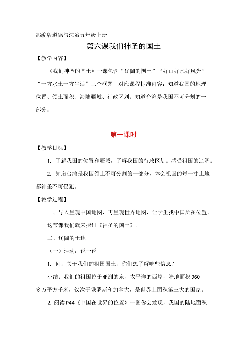 部编版道德与法治五年级上册《我们神圣的国土》教案_第1页
