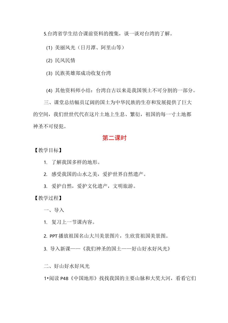部编版道德与法治五年级上册《我们神圣的国土》教案_第3页