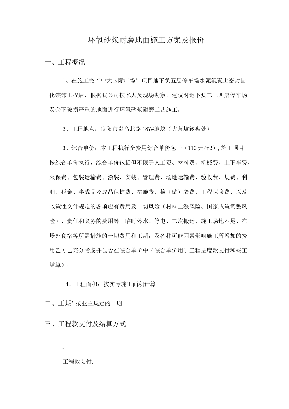 环氧砂浆耐磨地面施工方案_第1页