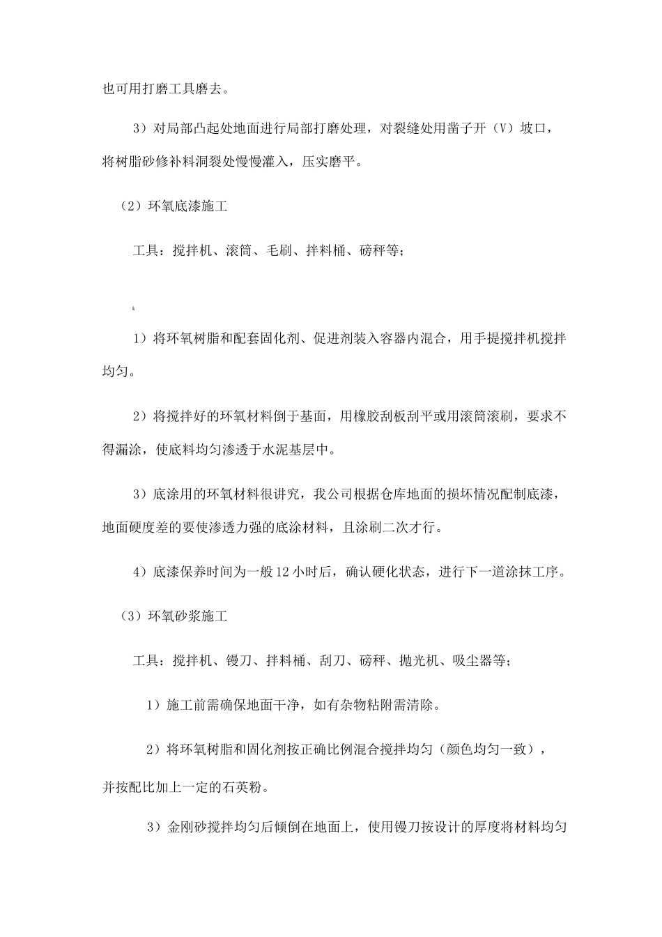 环氧砂浆耐磨地面施工方案_第3页