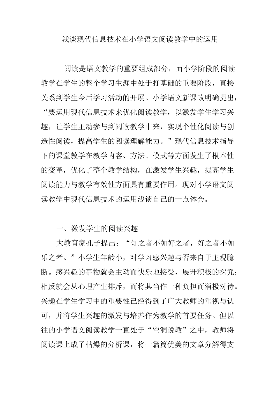 浅谈现代信息技术在小学语文阅读教学中的运用_第1页