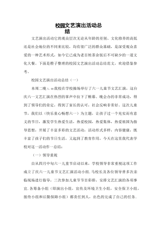 校园文艺演出活动总结