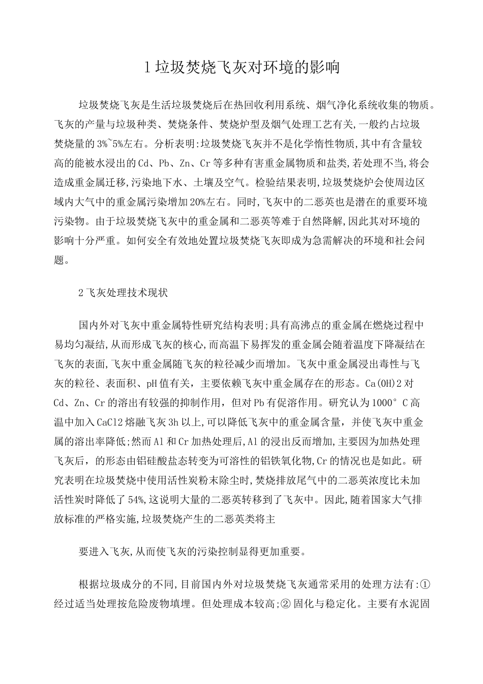 垃圾焚烧发电厂飞灰处理技术_第1页