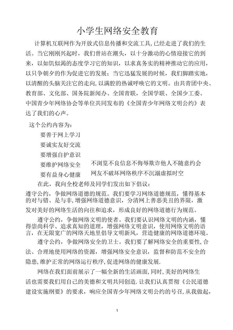 小学生网络安全教育材料_第1页