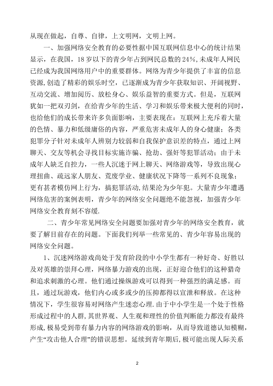小学生网络安全教育材料_第2页