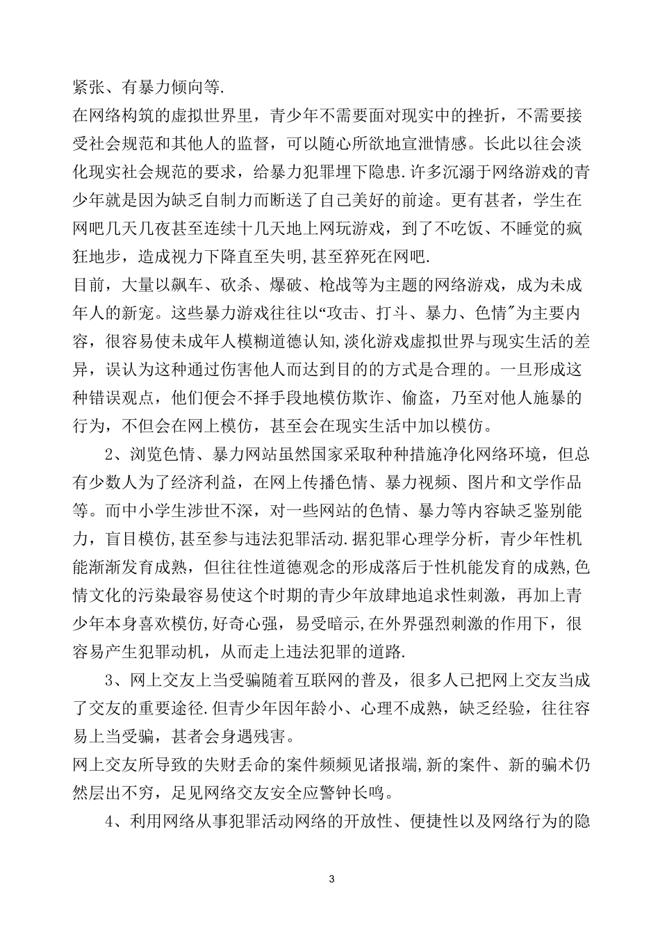 小学生网络安全教育材料_第3页