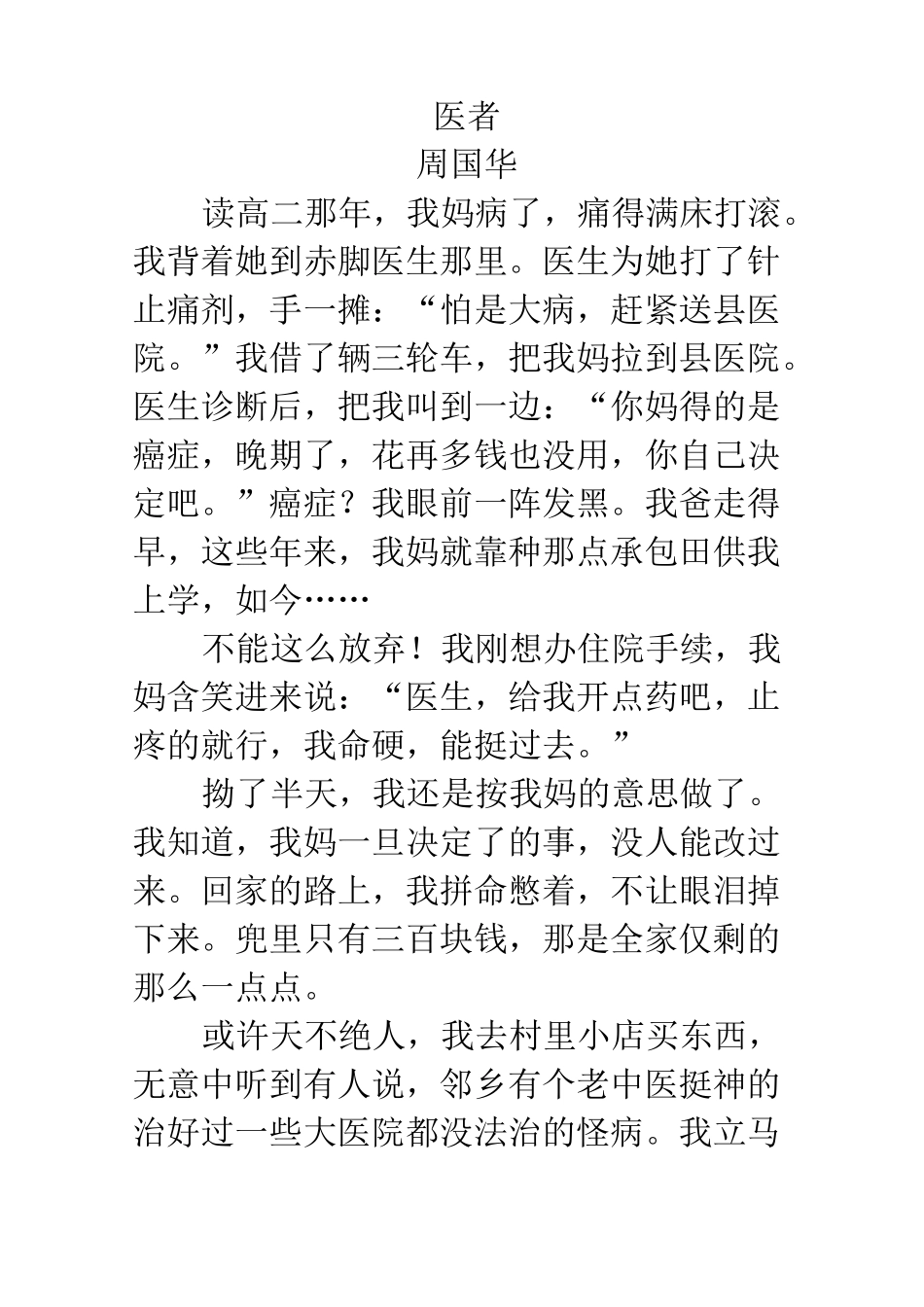 文学类文本阅读周国华《医者》_第1页