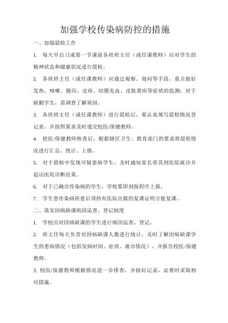 加强学校传染病防控的措施