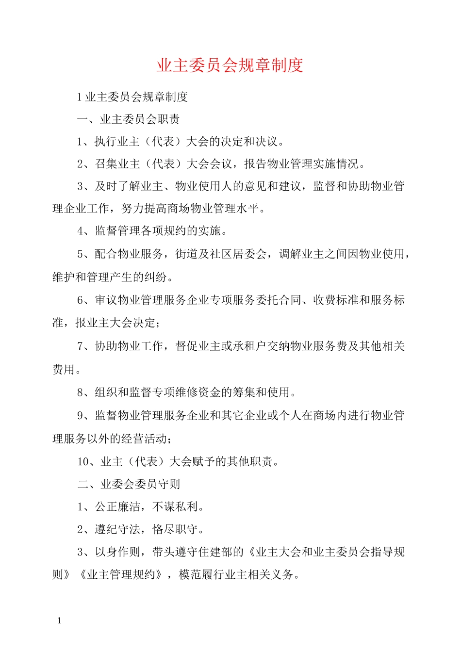 业主委员会规章制度_第1页