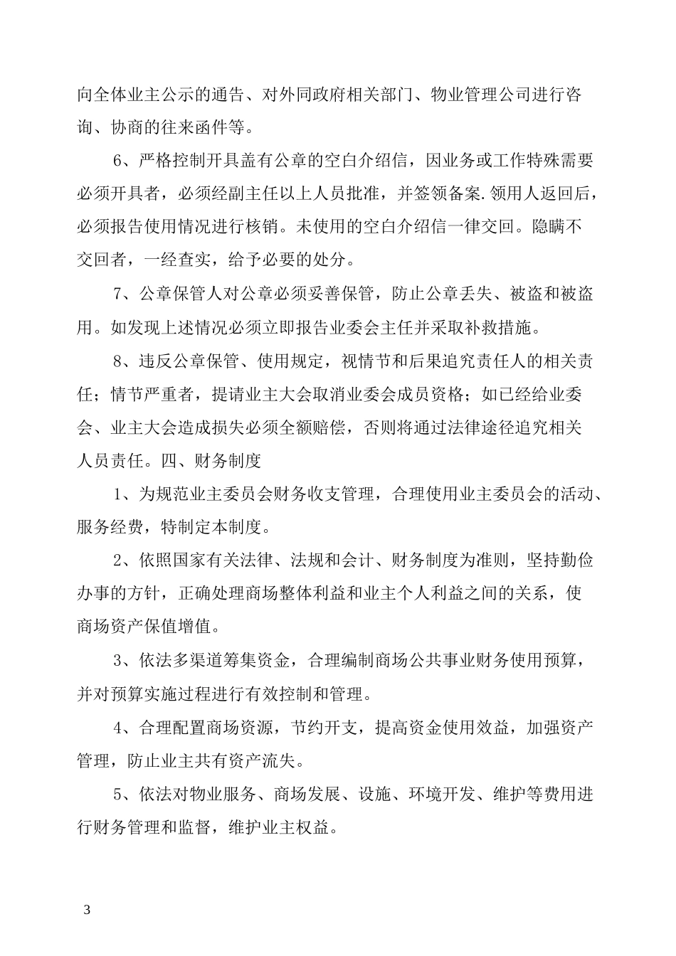 业主委员会规章制度_第3页