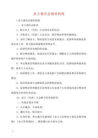 业主委员会规章制度