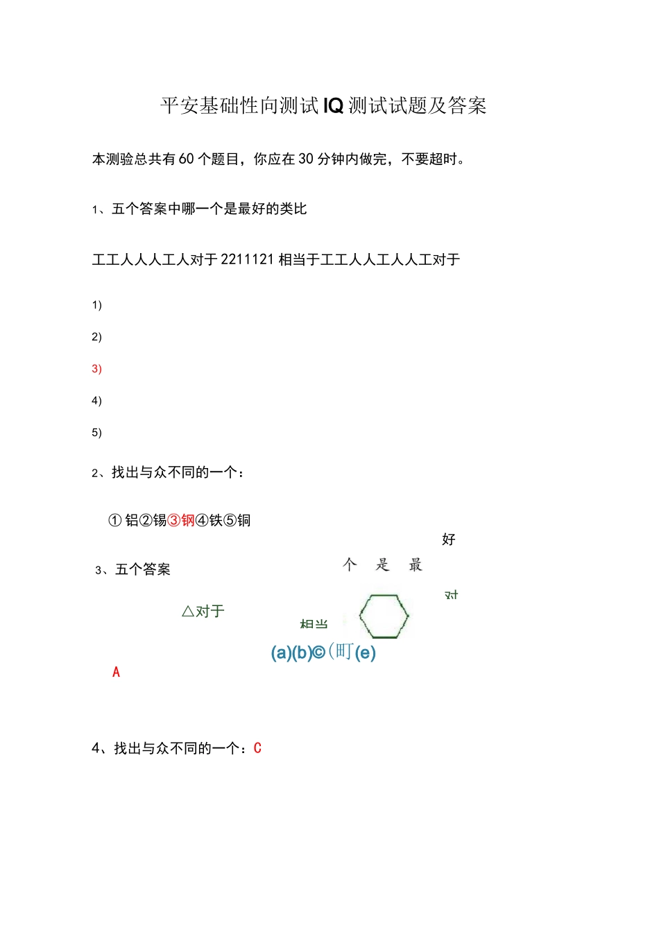 平安EPASS基础性向测试智商测试题及答案_第1页