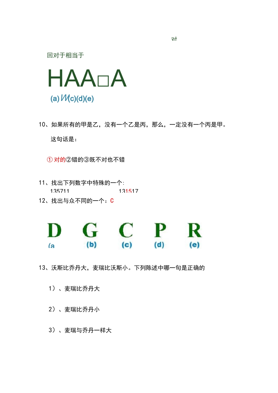 平安EPASS基础性向测试智商测试题及答案_第3页
