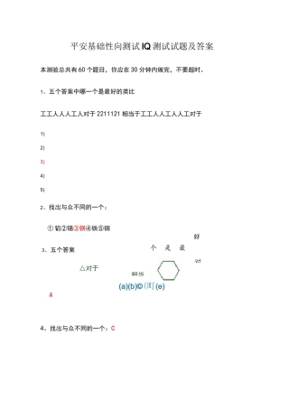 平安EPASS基础性向测试智商测试题及答案