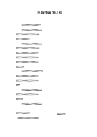 再铸师魂演讲稿