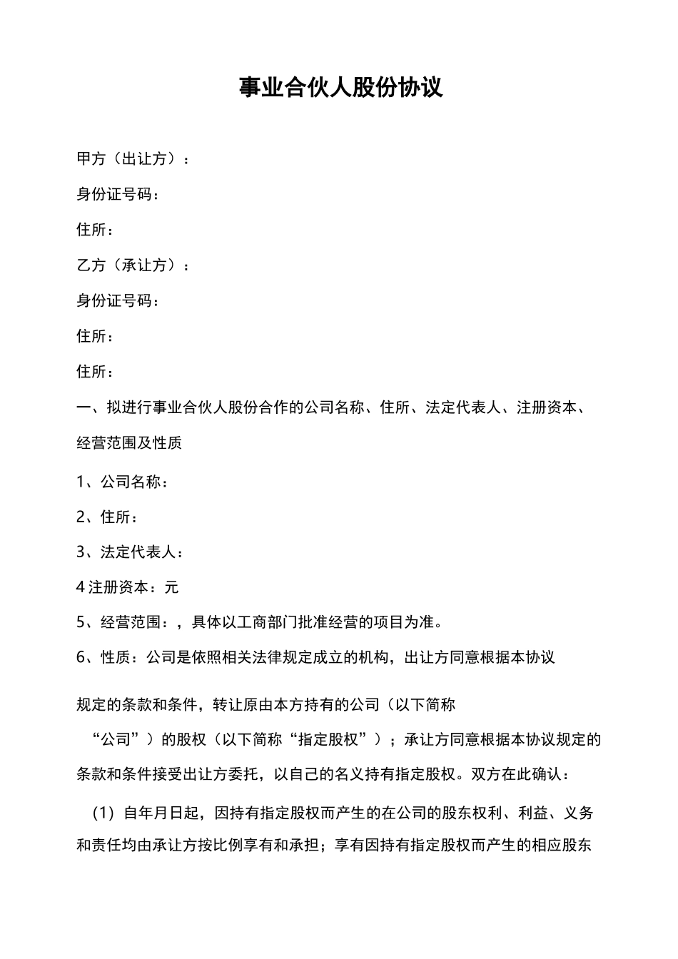 事业合伙人股份出让协议(分红股则填写分红股内容)_第1页