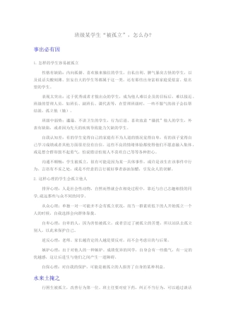 班级某学生“被孤立”,怎么办？