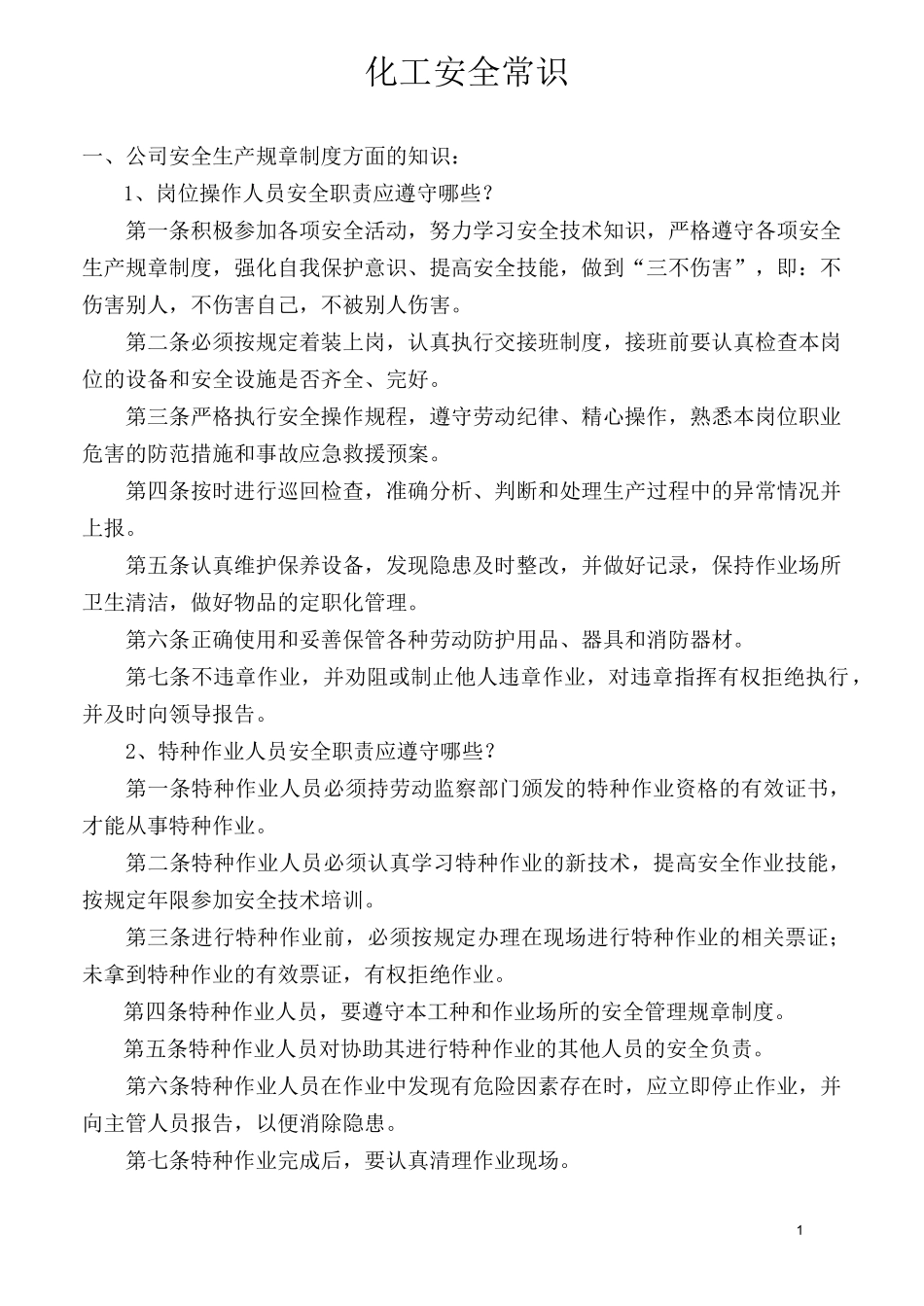 化工安全知识常识_第1页