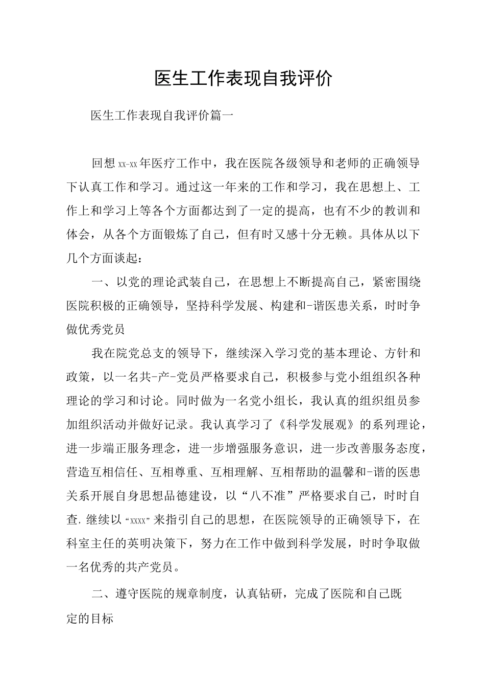 医生工作表现自我评价_第1页