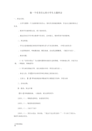 1做一个有责任心的小学生主题班会【精选】