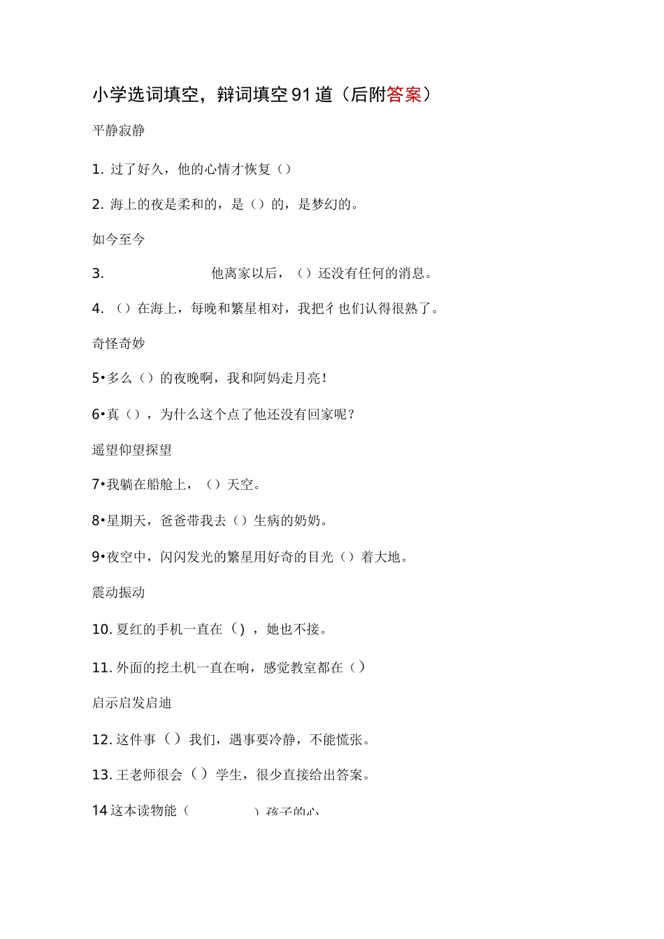 部编版小学四年级上册选词填空、词语辨析_第1页