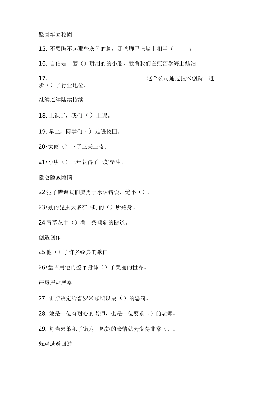 部编版小学四年级上册选词填空、词语辨析_第2页