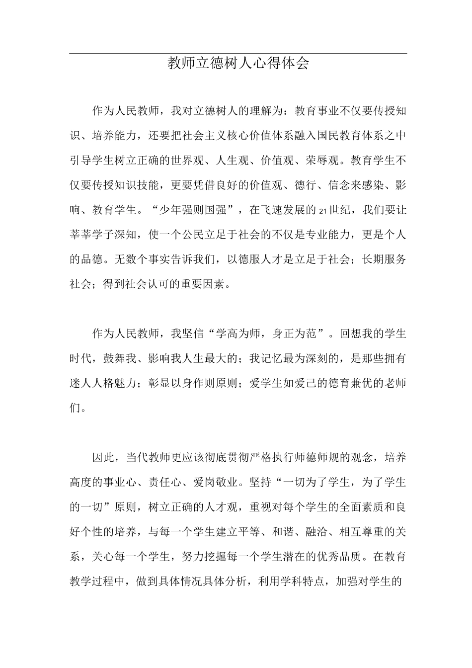 2020教师立德树人心得体会_第1页