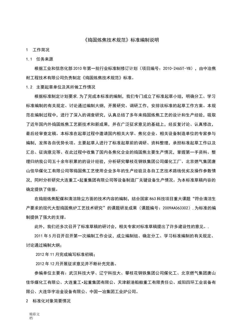 捣固炼焦技术的要求规范_第1页