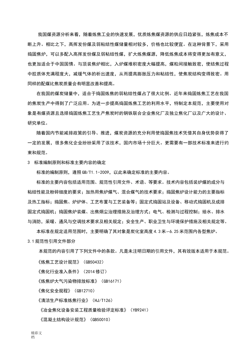 捣固炼焦技术的要求规范_第2页