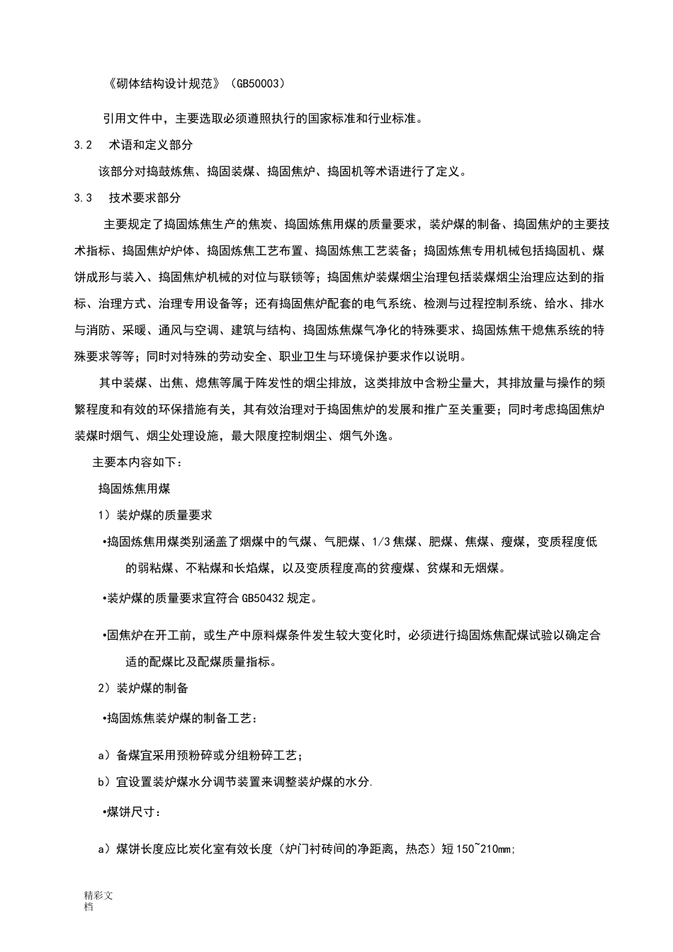 捣固炼焦技术的要求规范_第3页