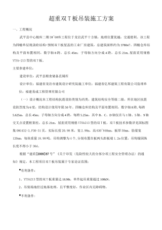 超重双T板吊装项目施工组织计划方案改