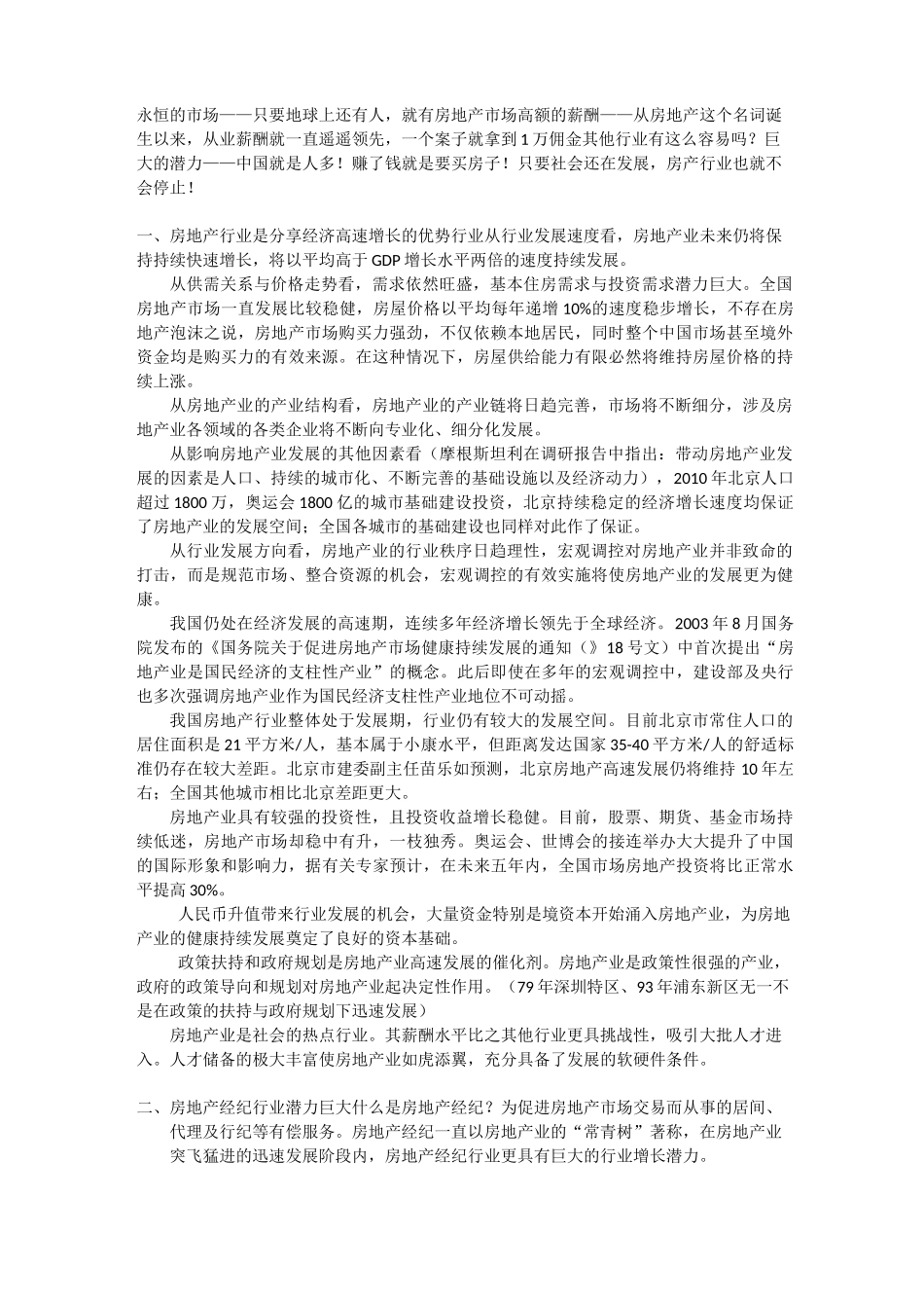 房地产经纪行业介绍及优势_第1页