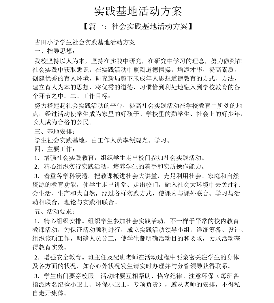 实践基地活动方案_第1页