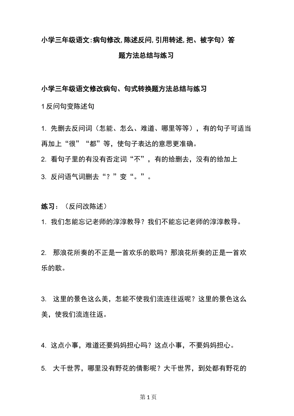 部编版小学三年级语文(病句修改,陈述反问,引用转述,把、被字句)答题方法总结与练习,附答案_第1页