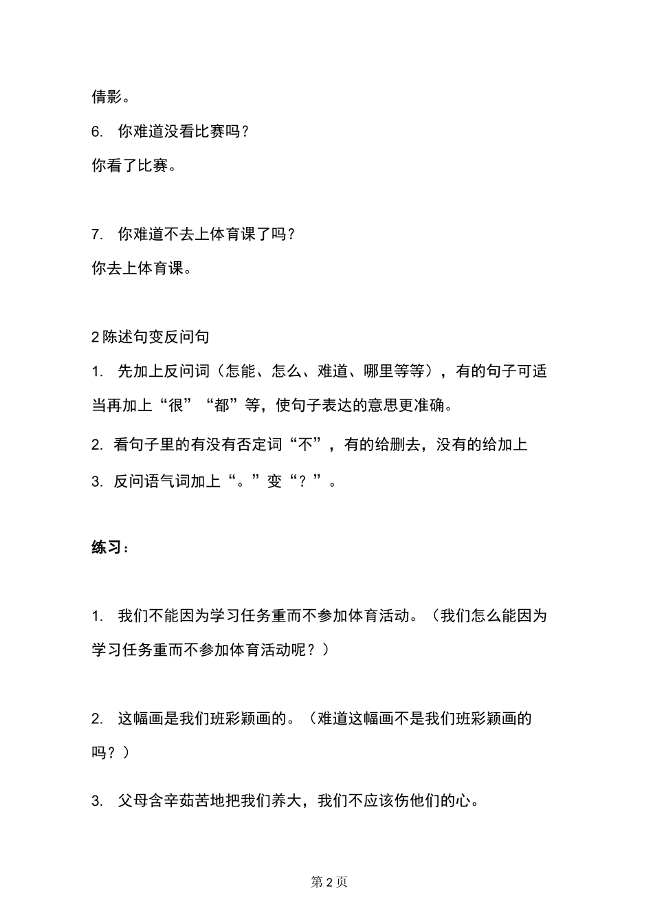 部编版小学三年级语文(病句修改,陈述反问,引用转述,把、被字句)答题方法总结与练习,附答案_第2页