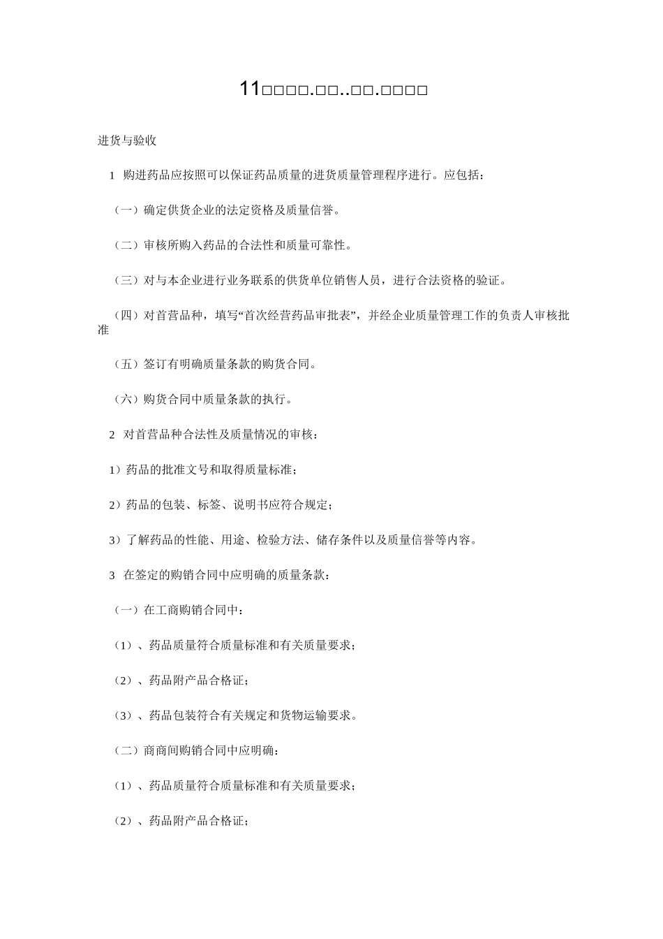 药品购进-验收-储存-陈列-养护制度_第1页