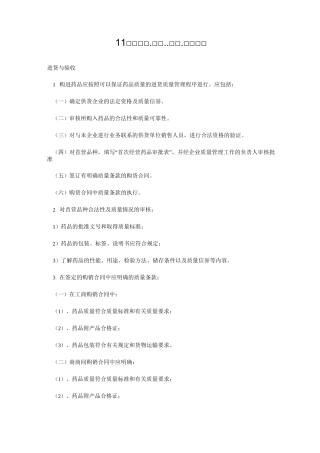 药品购进-验收-储存-陈列-养护制度