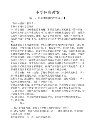 小学色彩教案