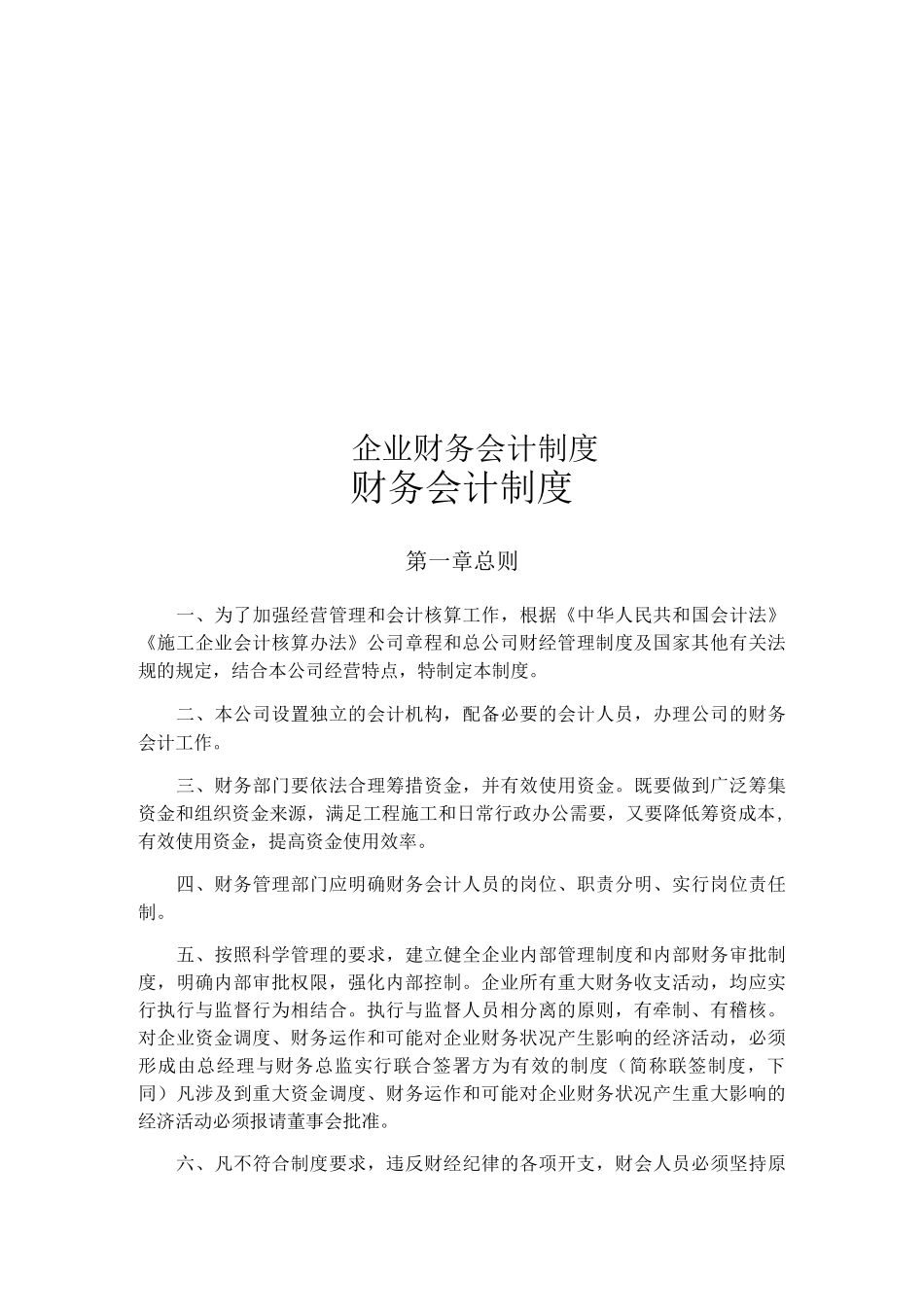 企业财务会计制度_第1页