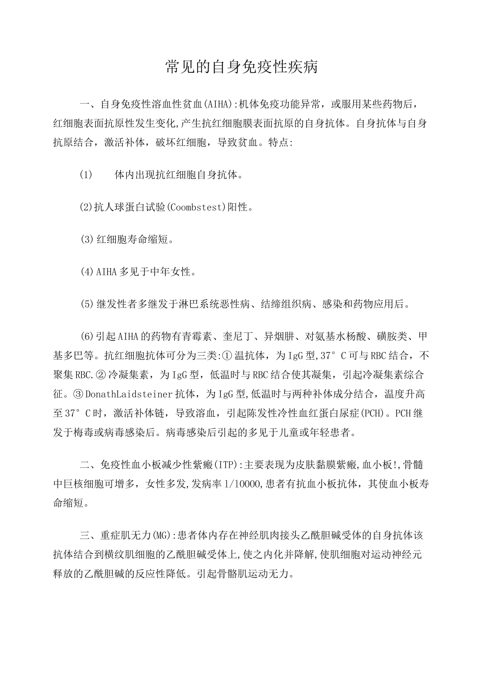 常见的自身免疫性疾病及临床意义_第1页