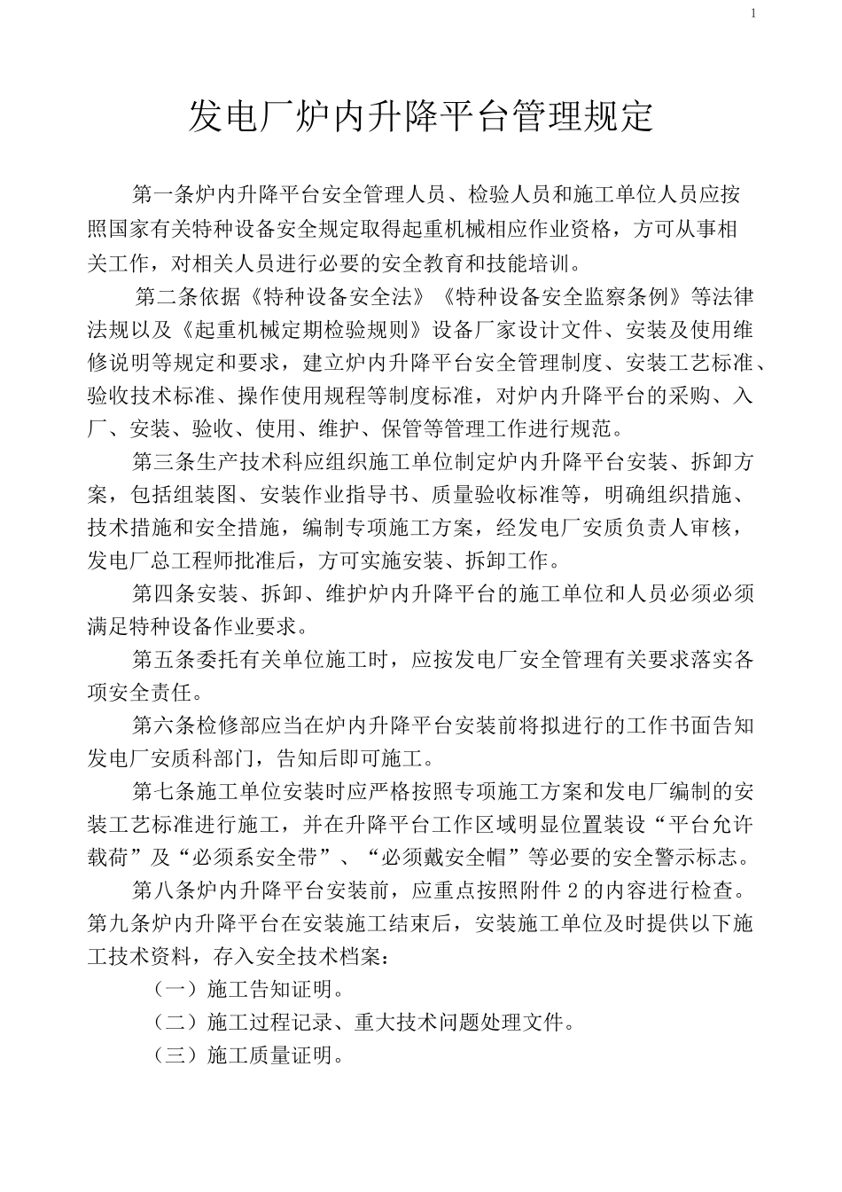 发电厂炉内检修升降平台管理制度M文档_第1页