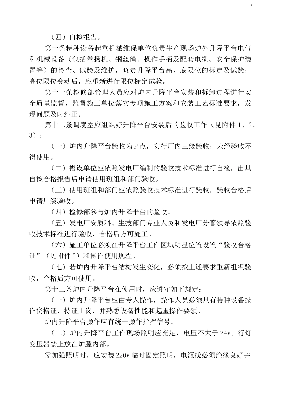 发电厂炉内检修升降平台管理制度M文档_第2页