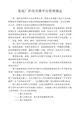 发电厂炉内检修升降平台管理制度M文档