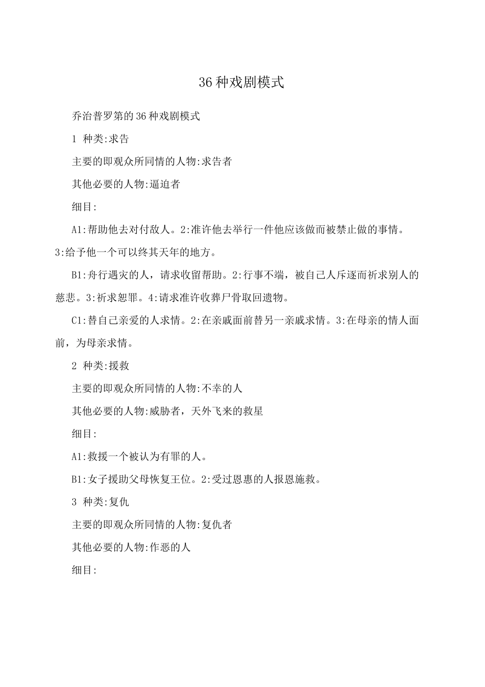 36种戏剧模式_第1页