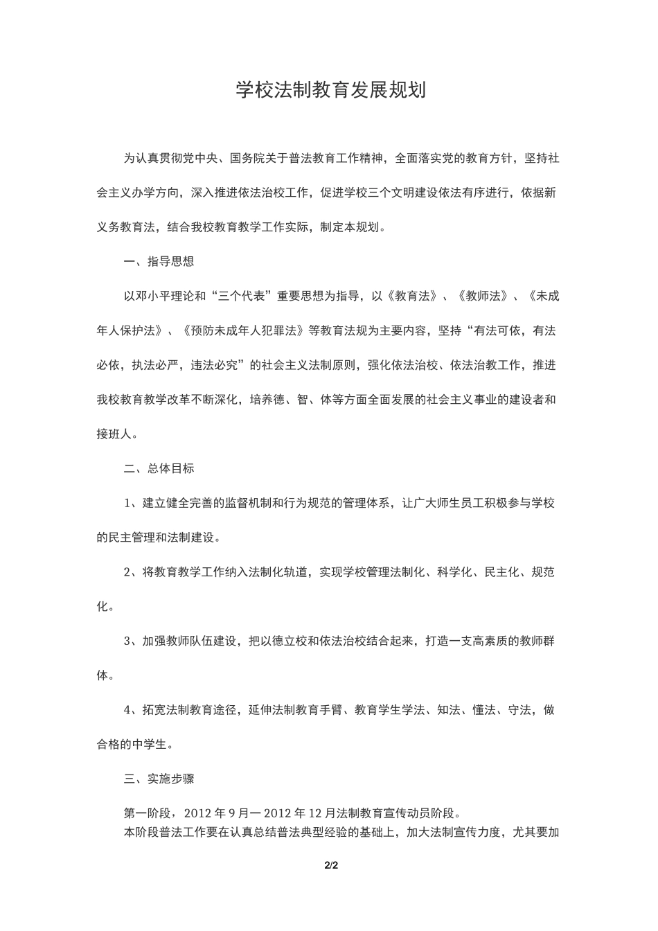 学校法制教育发展规划_第1页